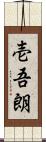 壱吾朗 Scroll