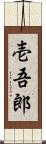壱吾郎 Scroll