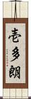 壱多朗 Scroll