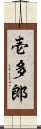 壱多郎 Scroll