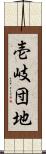 壱岐団地 Scroll
