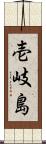 壱岐島 Scroll