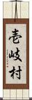 壱岐村 Scroll