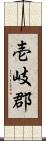 壱岐郡 Scroll