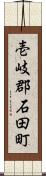 壱岐郡石田町 Scroll