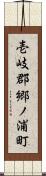 壱岐郡郷ノ浦町 Scroll