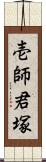 壱師君塚 Scroll