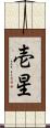 壱星 Scroll