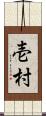 壱村 Scroll