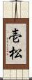 壱松 Scroll