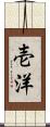 壱洋 Scroll