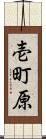 壱町原 Scroll