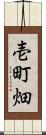 壱町畑 Scroll