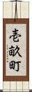 壱畝町 Scroll