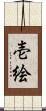 壱絵 Scroll