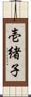 壱緒子 Scroll