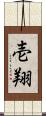 壱翔 Scroll