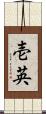 壱英 Scroll
