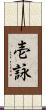 壱詠 Scroll