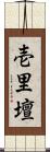 壱里壇 Scroll