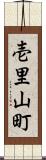 壱里山町 Scroll