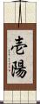 壱陽 Scroll