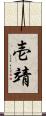 壱靖 Scroll