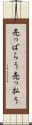 売っぱらう Scroll