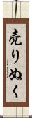 売りぬく Scroll