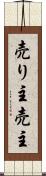 売り主 Scroll