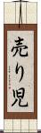 売り児 Scroll