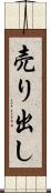 売り出し Scroll