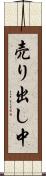 売り出し中 Scroll