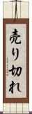 売り切れ Scroll