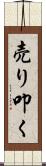 売り叩く Scroll