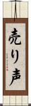 売り声 Scroll