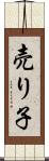 売り子 Scroll