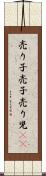 売り子 Scroll