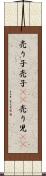 売り子 Scroll