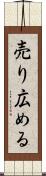 売り広める Scroll