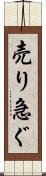 売り急ぐ Scroll