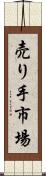 売り手市場 Scroll