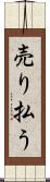 売り払う Scroll