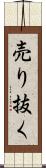 売り抜く Scroll