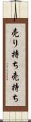 売り持ち Scroll