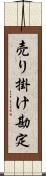 売り掛け勘定 Scroll