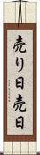 売り日 Scroll