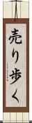 売り歩く Scroll
