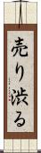 売り渋る Scroll