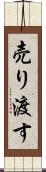 売り渡す Scroll